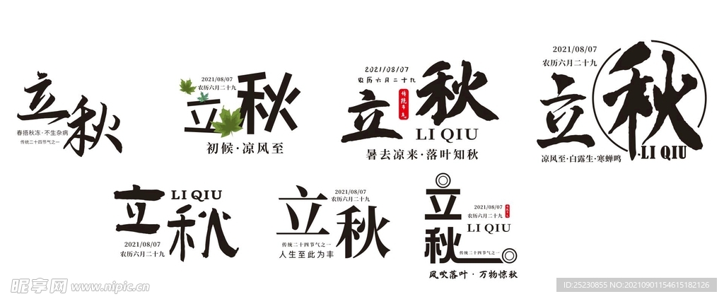 立秋艺术字