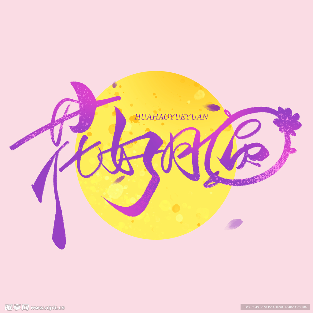 花好月圆