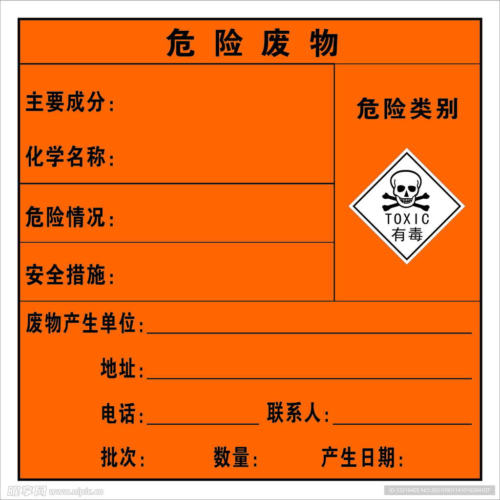 危险废物