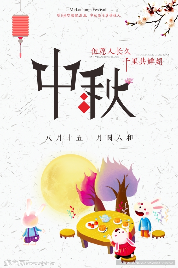 中秋节海报