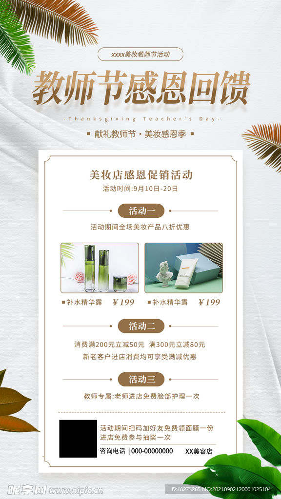教师节美妆店感恩回馈手机海报