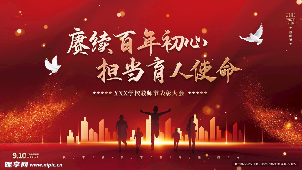 红金风教师节优秀教师表彰大会宣