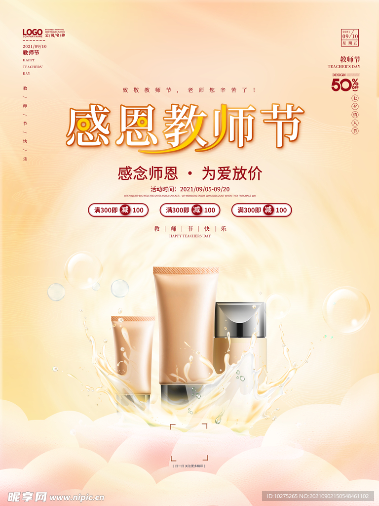 清新感恩教师节美容美妆化妆品商