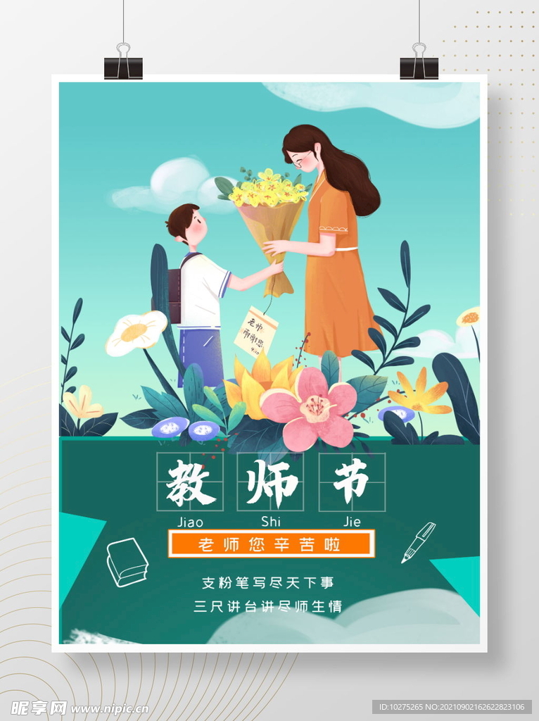 治愈系手绘教师节节日海报