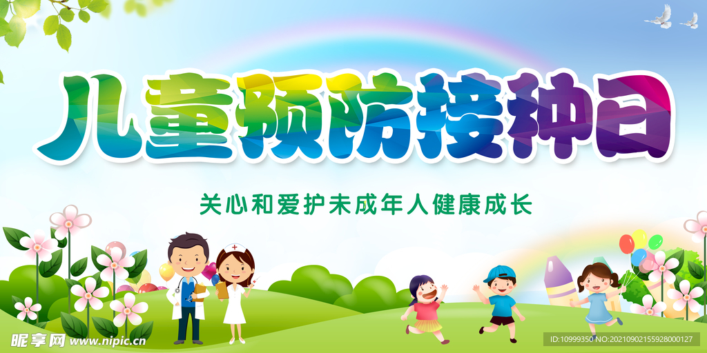预防接种