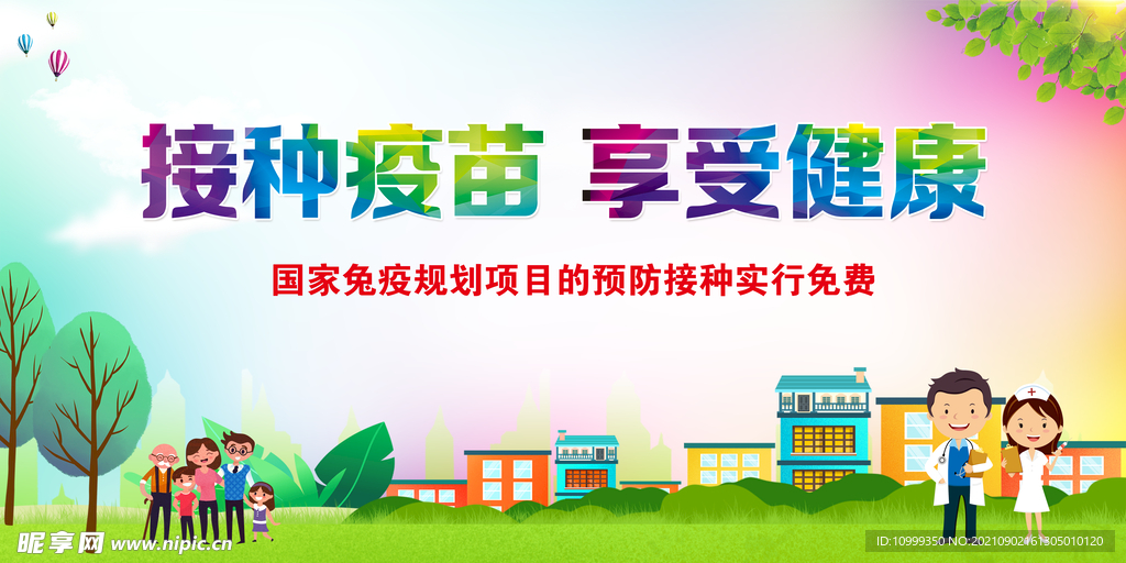 预防接种