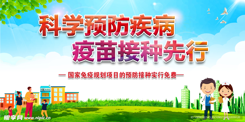 预防接种