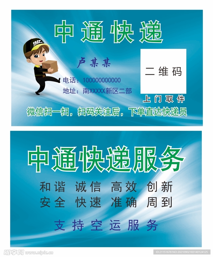中通快递名片