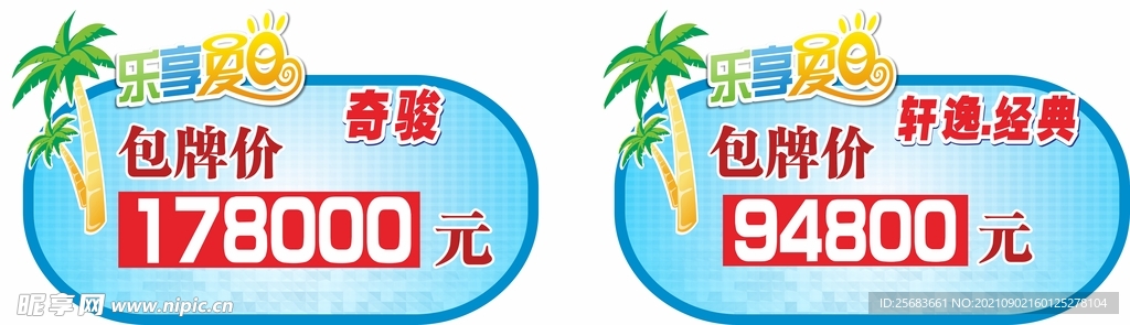 夏日汽车车顶牌