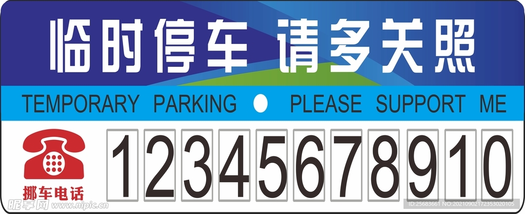 临时停车 请多关照 挪车卡