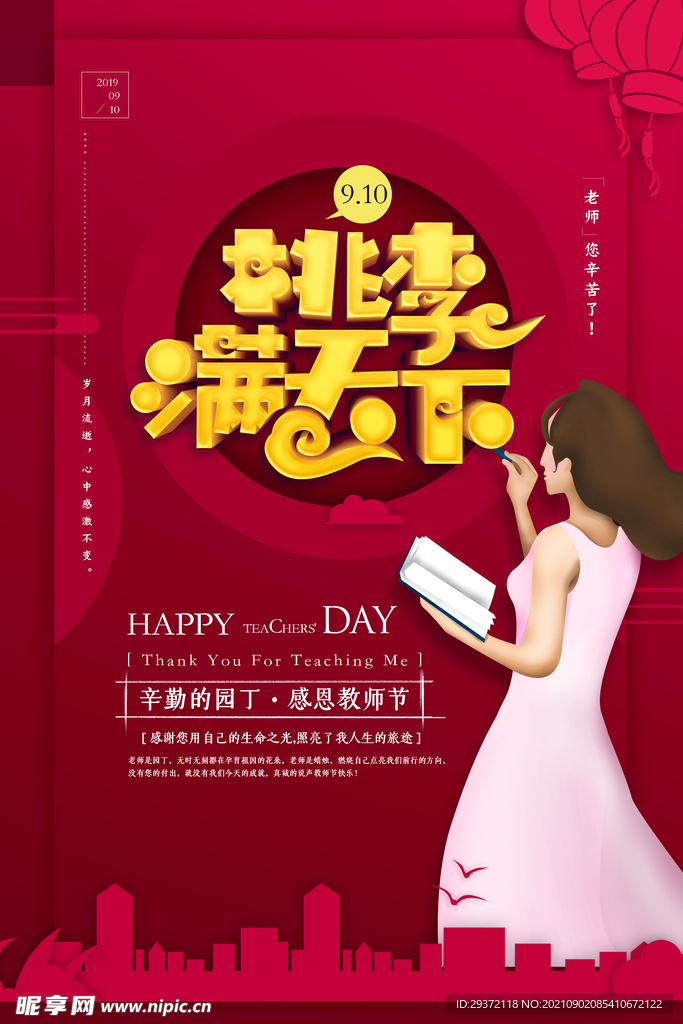 手绘中国风唯美教师节海报