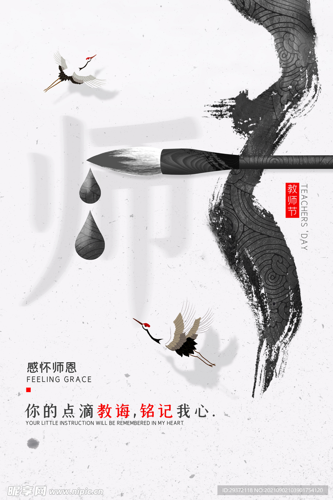 时尚唯美清新中国风教师节海报