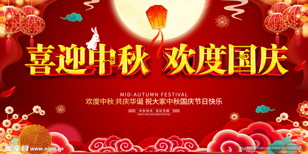 喜迎中秋 欢度国庆