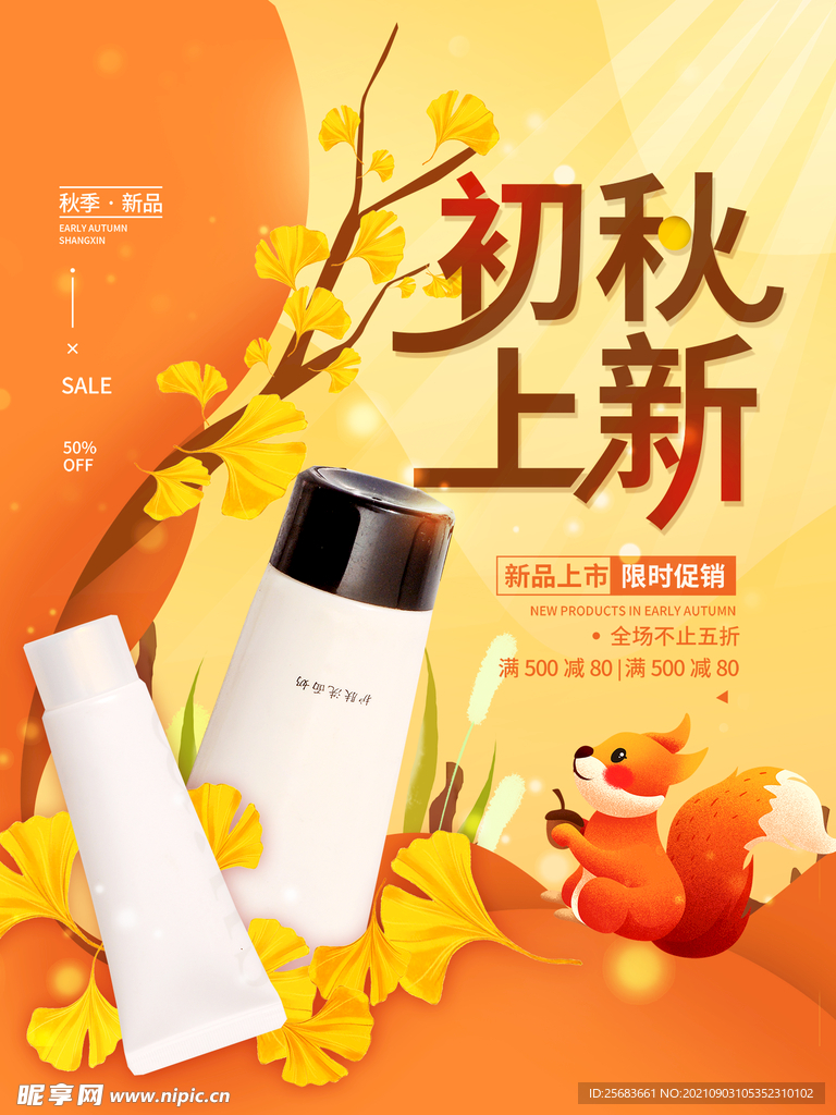 初秋上新促销秋天简约海报