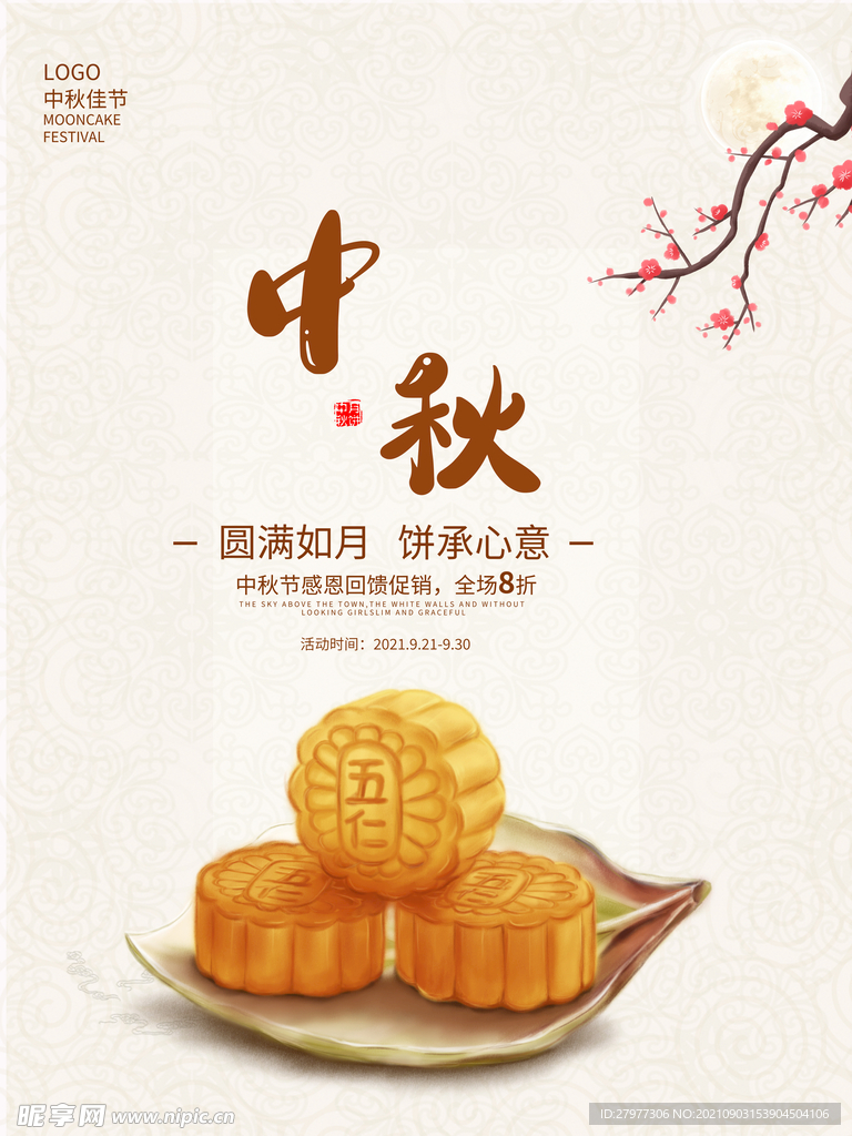 中秋节海报节日海报月饼海报