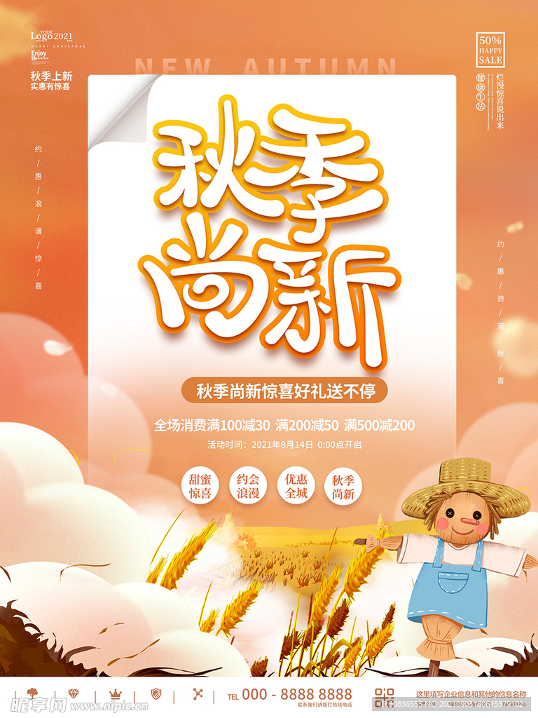 秋季上新