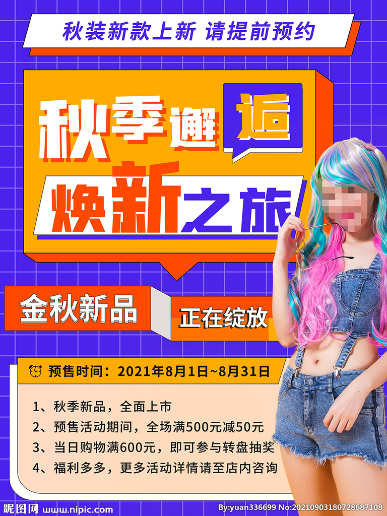 秋季上新 