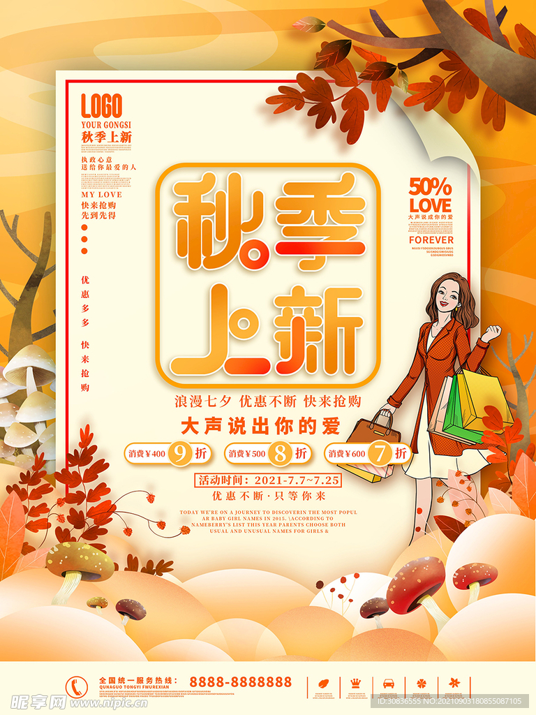 秋季上新 