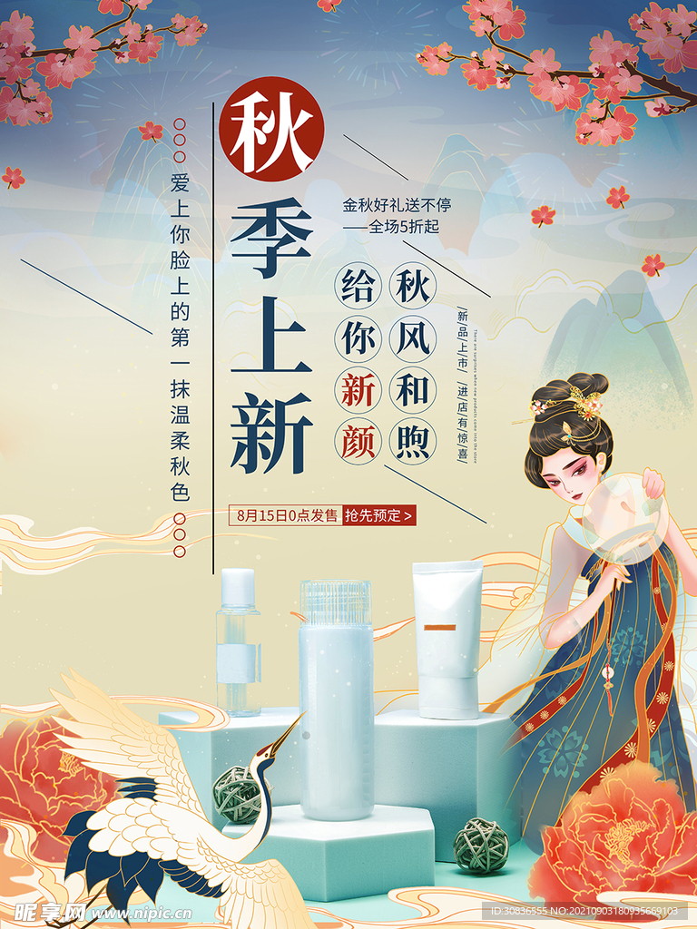 秋季上新 