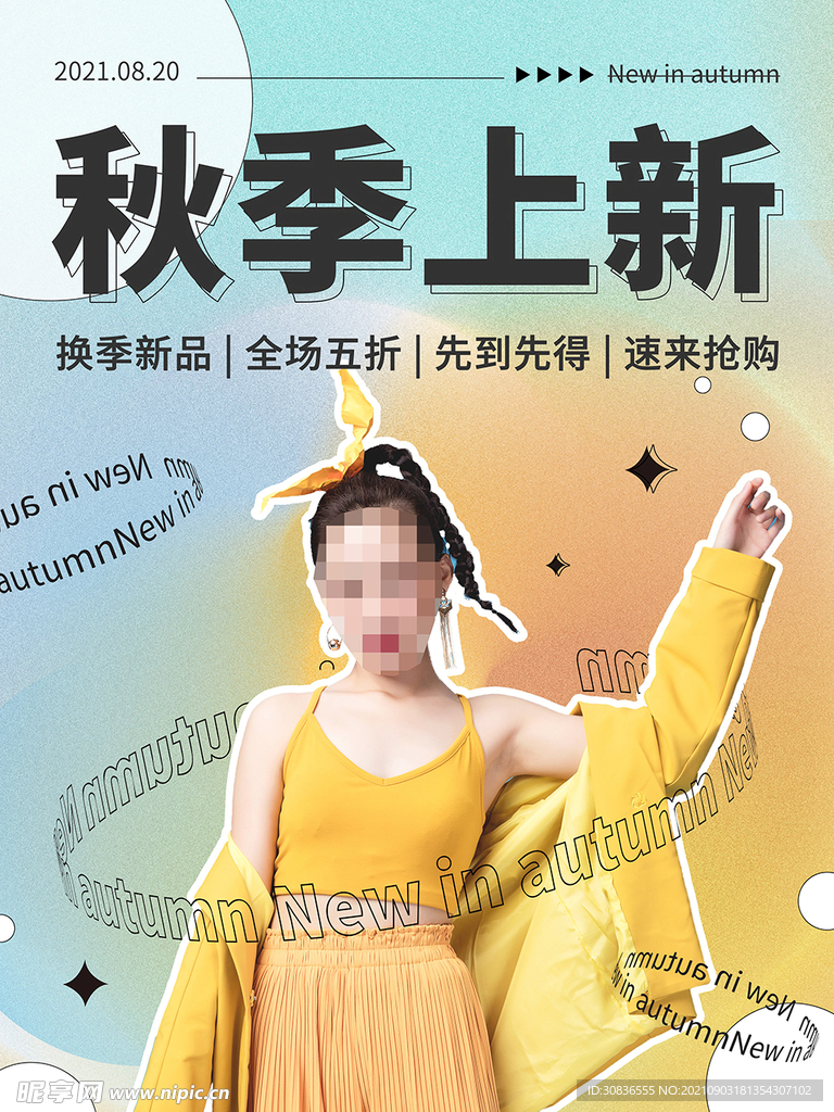 秋季上新