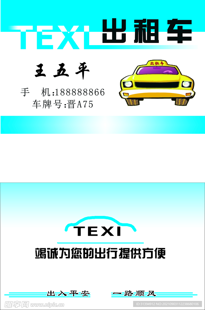出租车名片