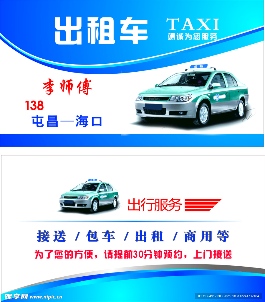 出租车名片