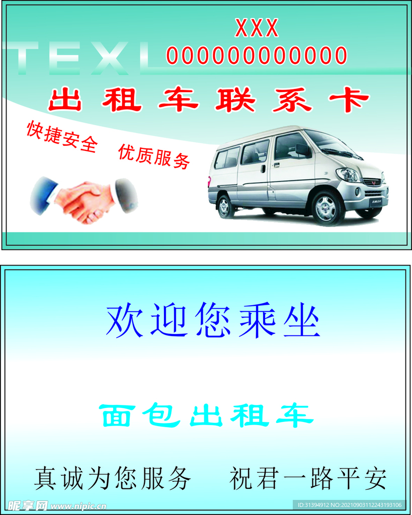 出租车名片