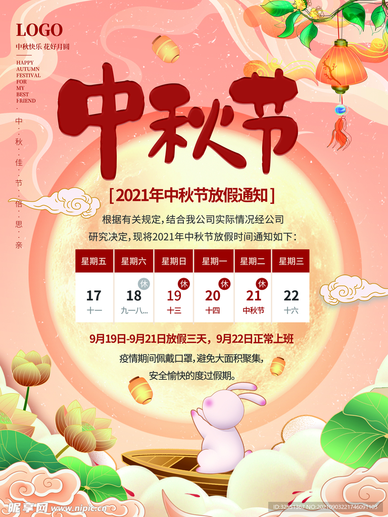 中秋佳节放假通知
