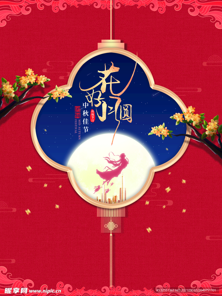 花好月圆中秋节海报