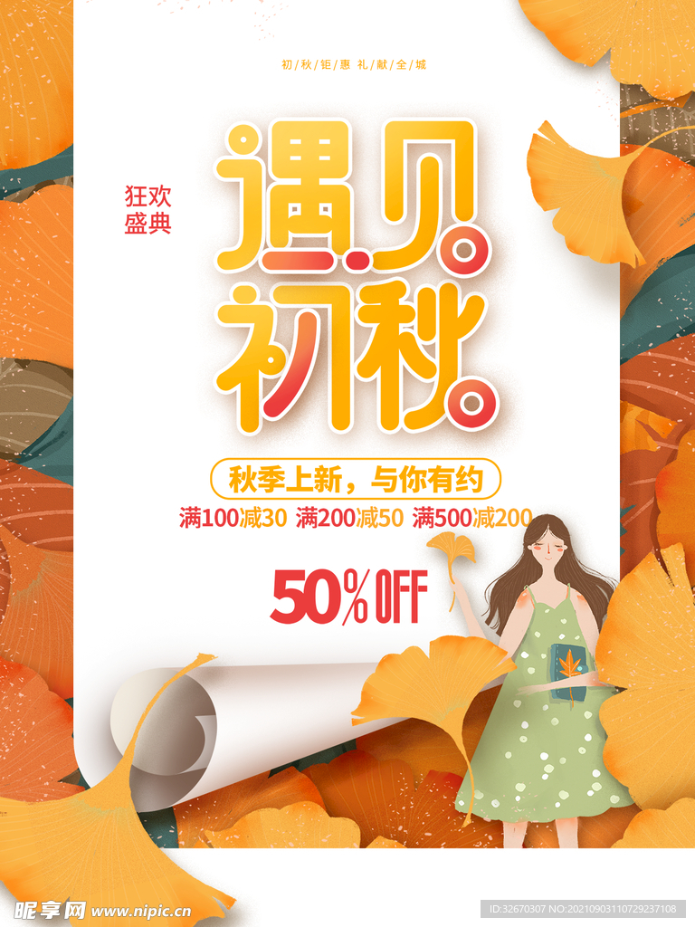 简约风秋季上新活动促销海报