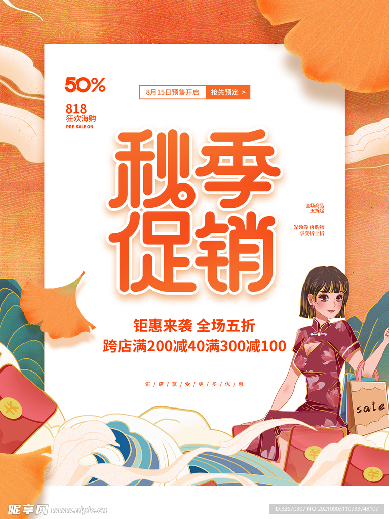 简约国潮中国风秋季上新促销海报