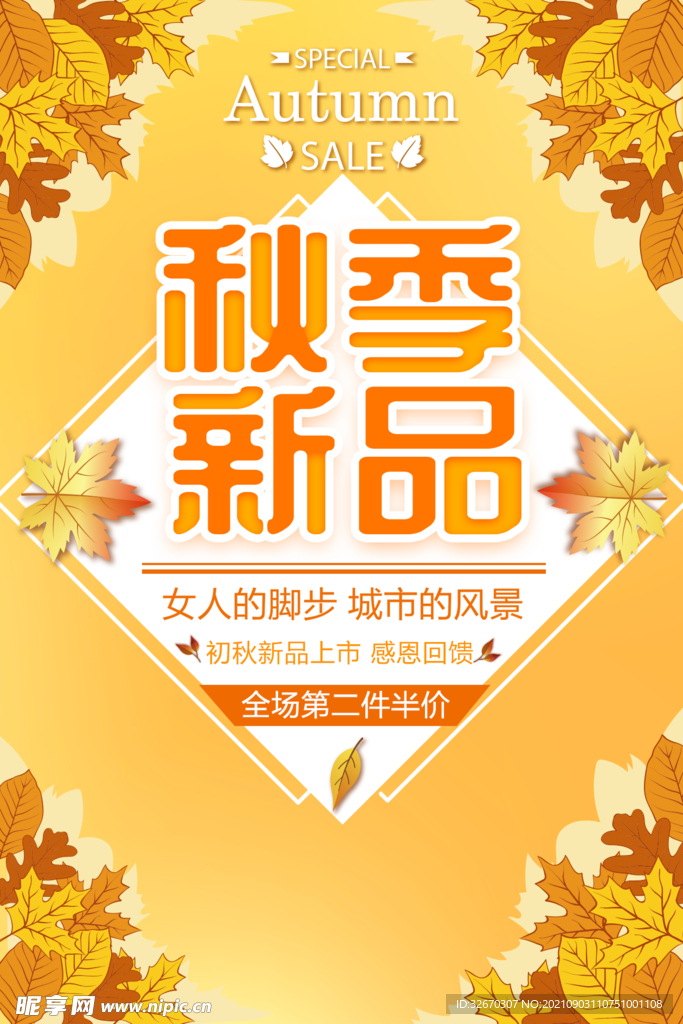 商场秋季新品上新促销海报