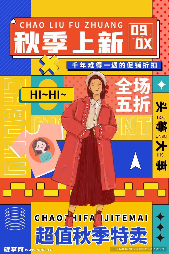 秋季上新新品福利促销海报