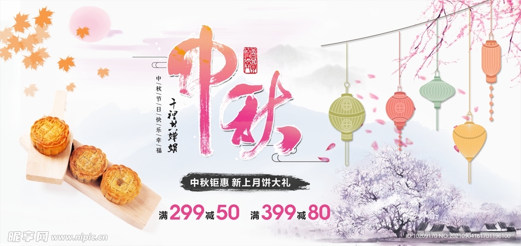 中秋节促销