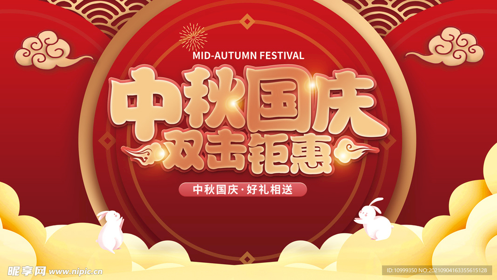 中秋国庆双节钜惠