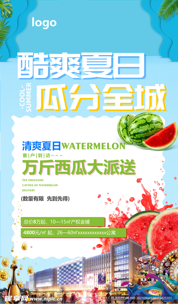 夏日促销海报