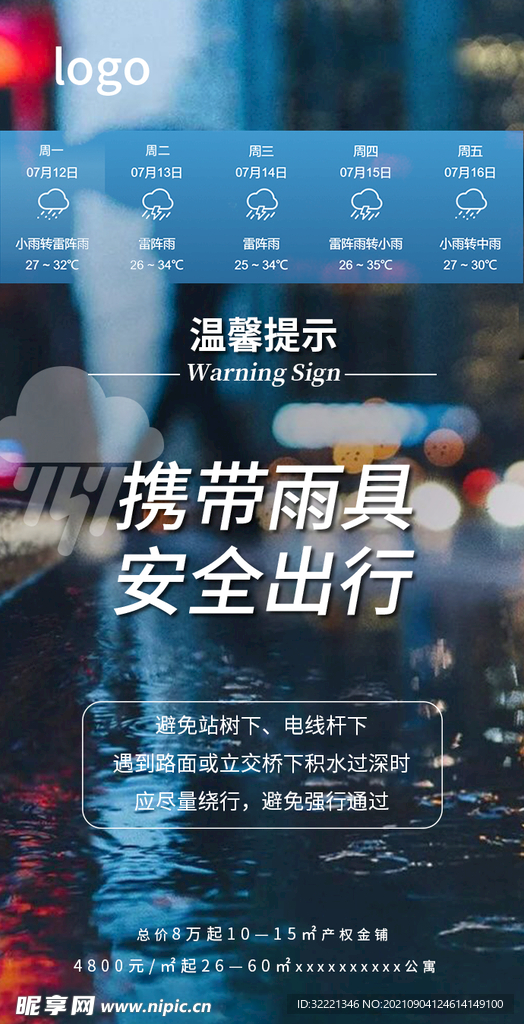 雨天温馨提示