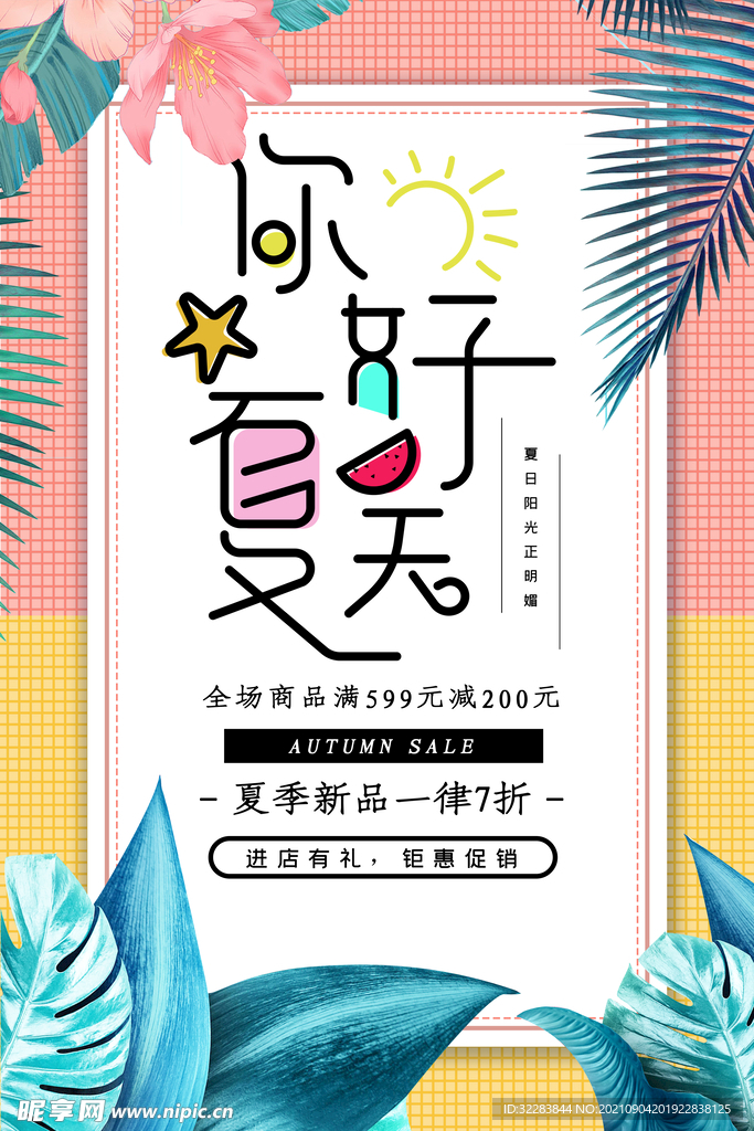 夏季促销海报