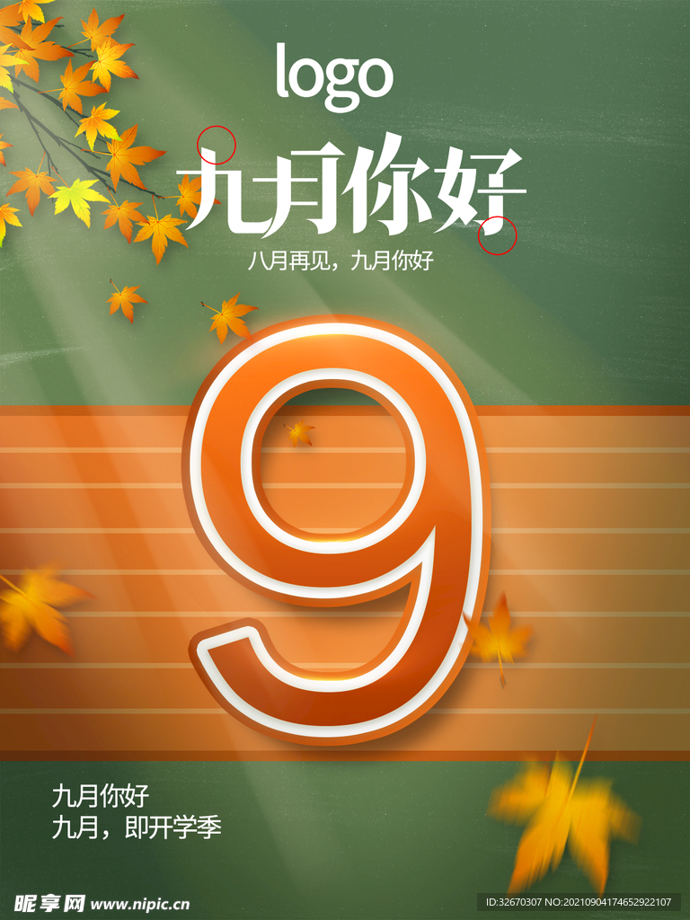 9月你好九月你好海报