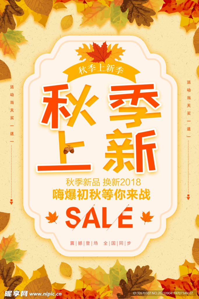 枫叶秋季上新海报设计模板