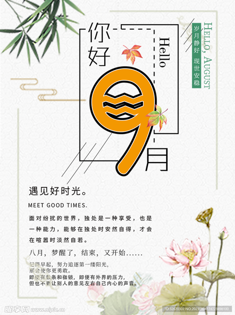 九月你好清新简约手绘风海报