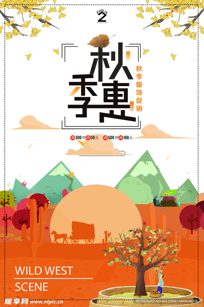 秋季优惠秋天海报设计