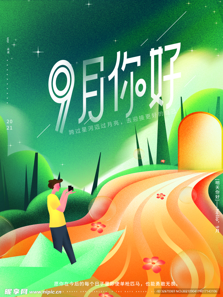 手绘唯美文艺清新九月你好海报