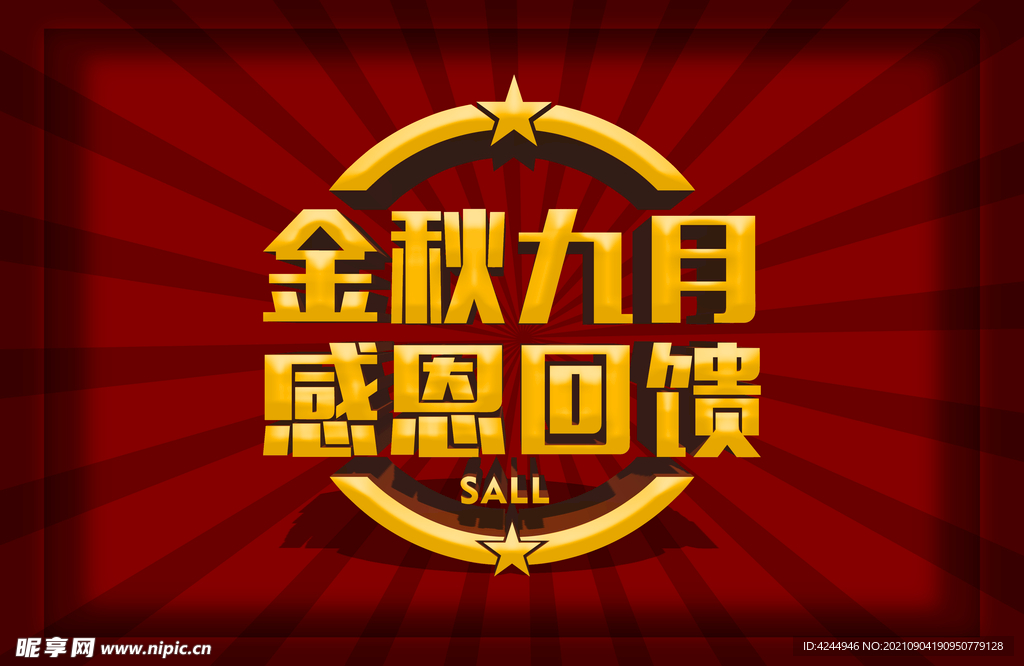 金秋九月