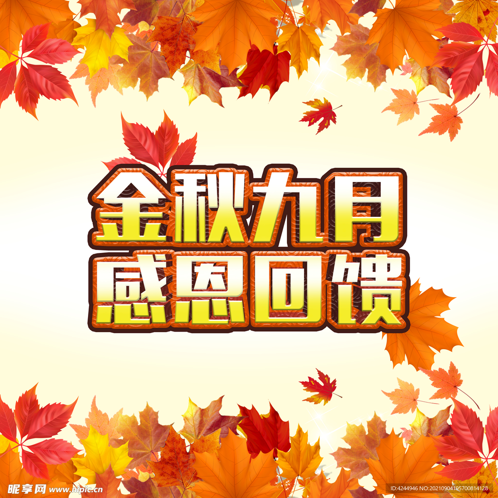 金秋九月