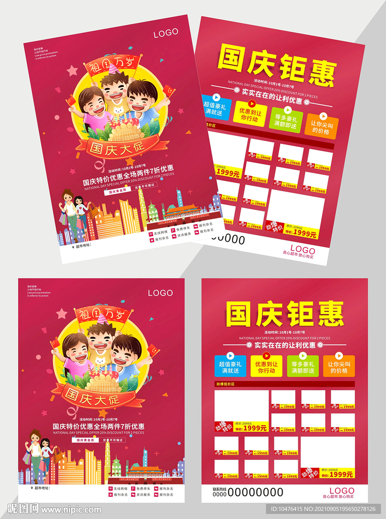 国庆超市促销DM单