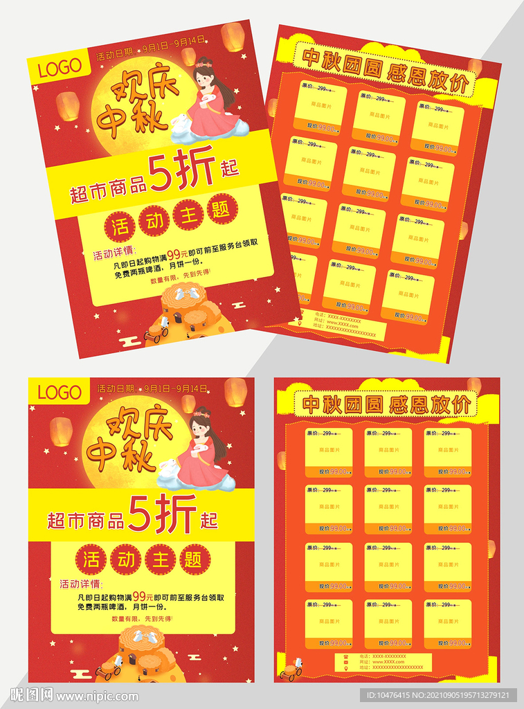 欢庆中秋DM单