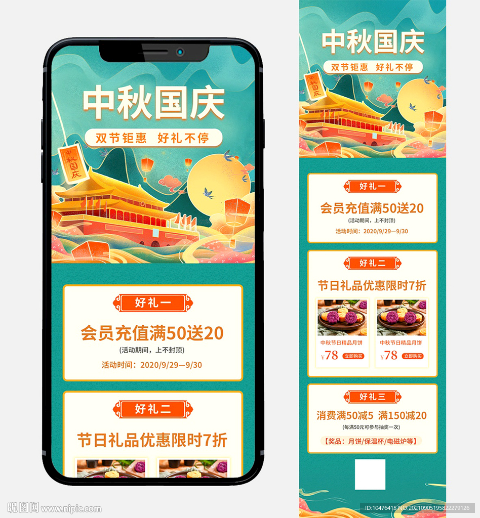 中秋国庆双节 手机端电商长图