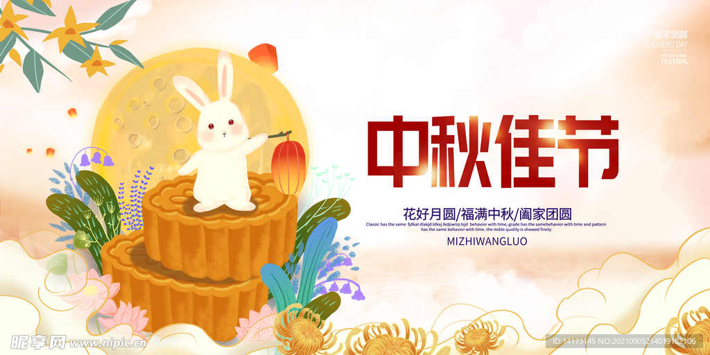 中秋佳节广告海报