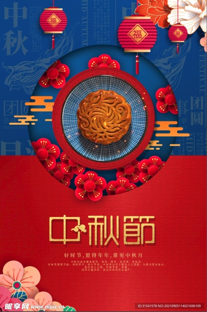中秋节